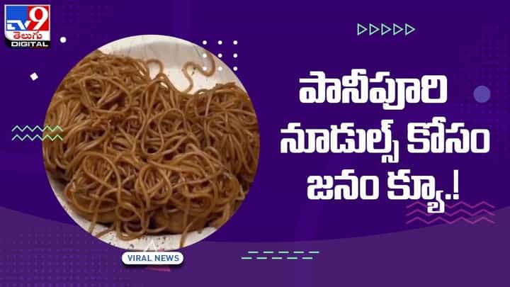 Viral Video: పానీపూరితో నూడుల్స్ కోసం జనం క్యూ !! వీడియో Viral Video: పానీపూరితో నూడుల్స్ కోసం జనం క్యూ !! వీడియో