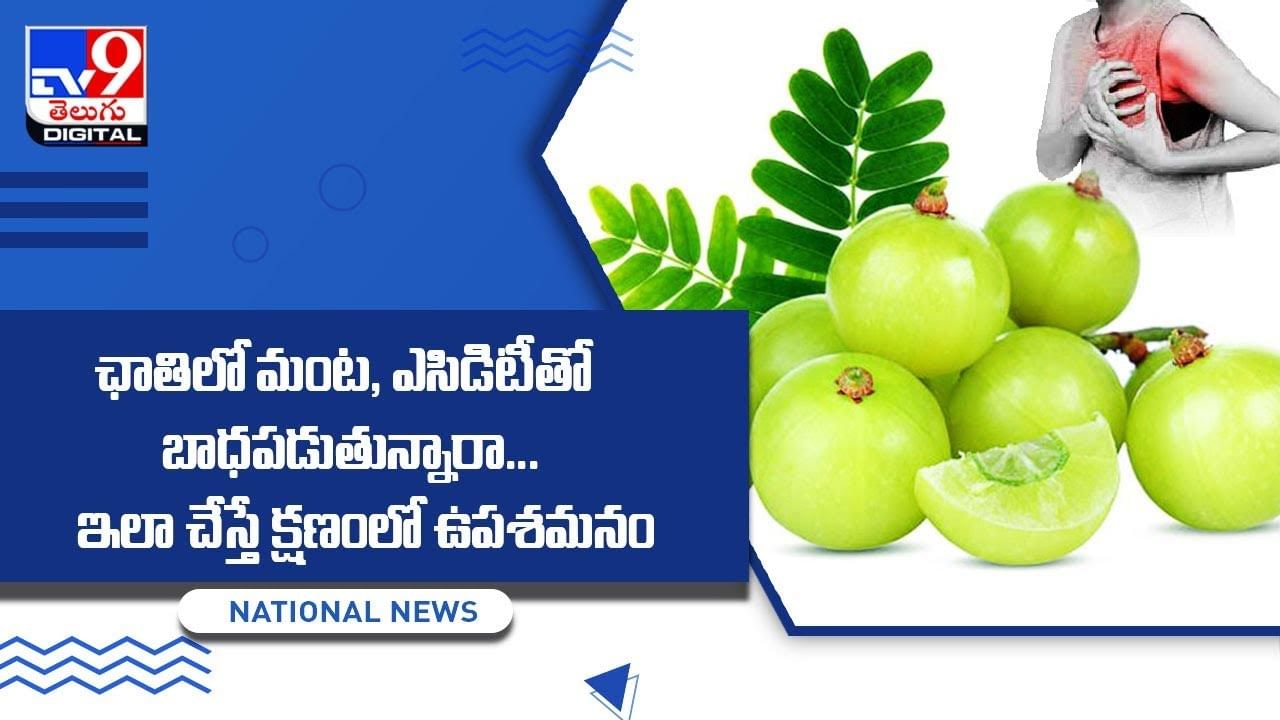 ఛాతిలో మంట, ఎసిడిటీతో బాధపడుతున్నారా !! ఇలా చేస్తే క్షణంలో ఉపశమనం.. వీడియో