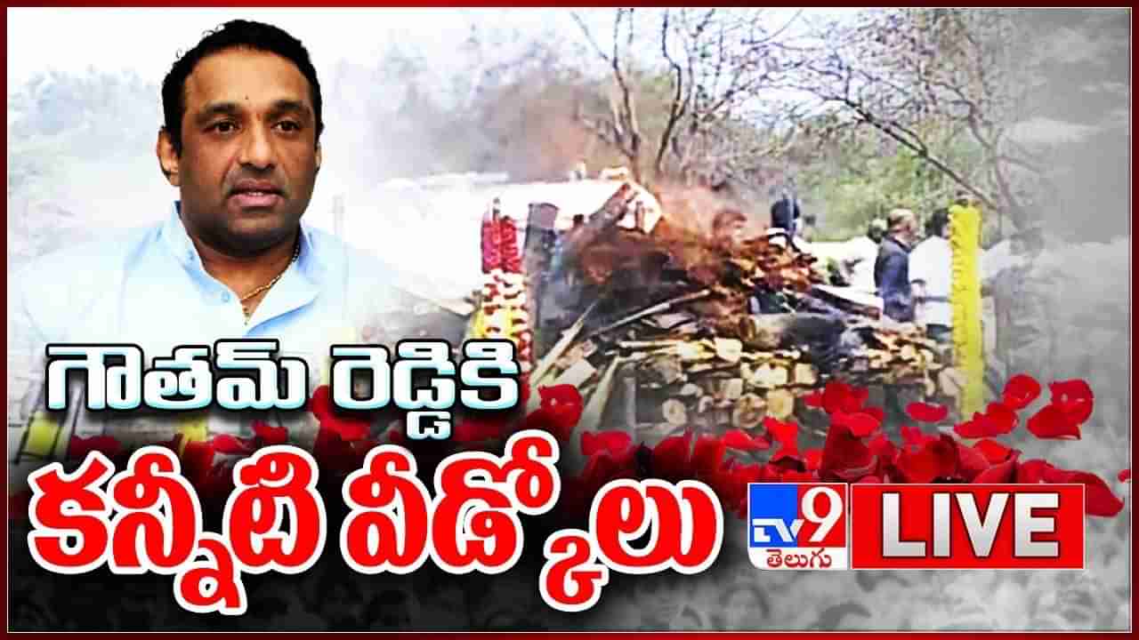 Mekapathi Goutham Reddy: గౌతమ్ రెడ్డికి కన్నీటి వీడ్కోలు.. ప్రభుత్వ లాంఛనాలతో అంత్యక్రియలు పూర్తి..