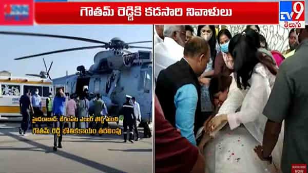 Goutham Reddy: ప్రత్యేక నేవీ హెలికాప్టర్లో నెల్లూరుకు మంత్రి మేకపాటి గౌతమ్ రెడ్డి భౌతికకాయం తరలింపు