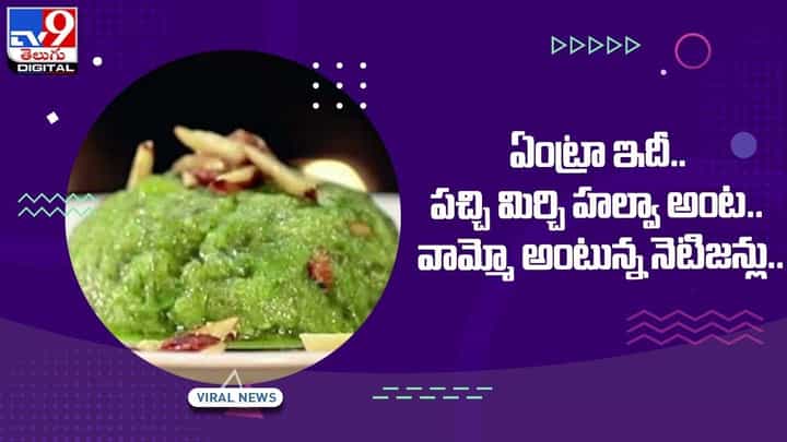 Viral Video: ఏంట్రా ఇదీ.. పచ్చి మిర్చి హల్వా అంట.. వామ్మో అంటున్న నెటిజన్లు !! వీడియో Viral Video: ఏంట్రా ఇదీ.. పచ్చి మిర్చి హల్వా అంట.. వామ్మో అంటున్న నెటిజన్లు !! వీడియో