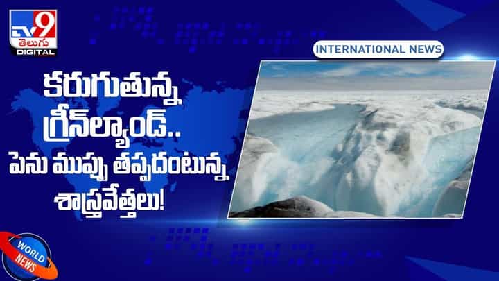 కరుగుతున్న గ్రీన్ల్యాండ్ !! పెను ముప్పు తప్పదంటున్న శాస్త్రవేత్తలు !! వీడియో కరుగుతున్న గ్రీన్ల్యాండ్ !! పెను ముప్పు తప్పదంటున్న శాస్త్రవేత్తలు !! వీడియో