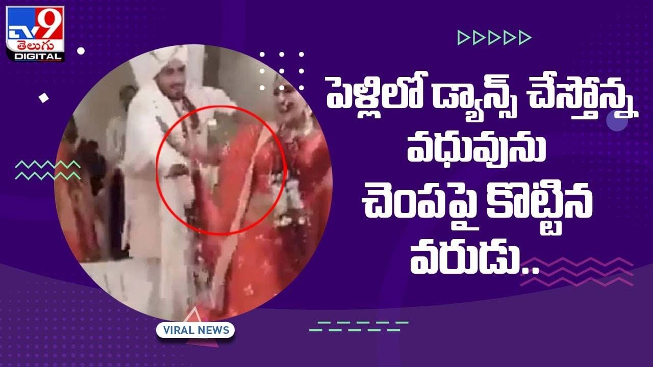 పెళ్లిలో డ్యాన్స్ వేసిందని కొట్టిన వరుడు.. షాకిచ్చిన వధువు.. వీడియో