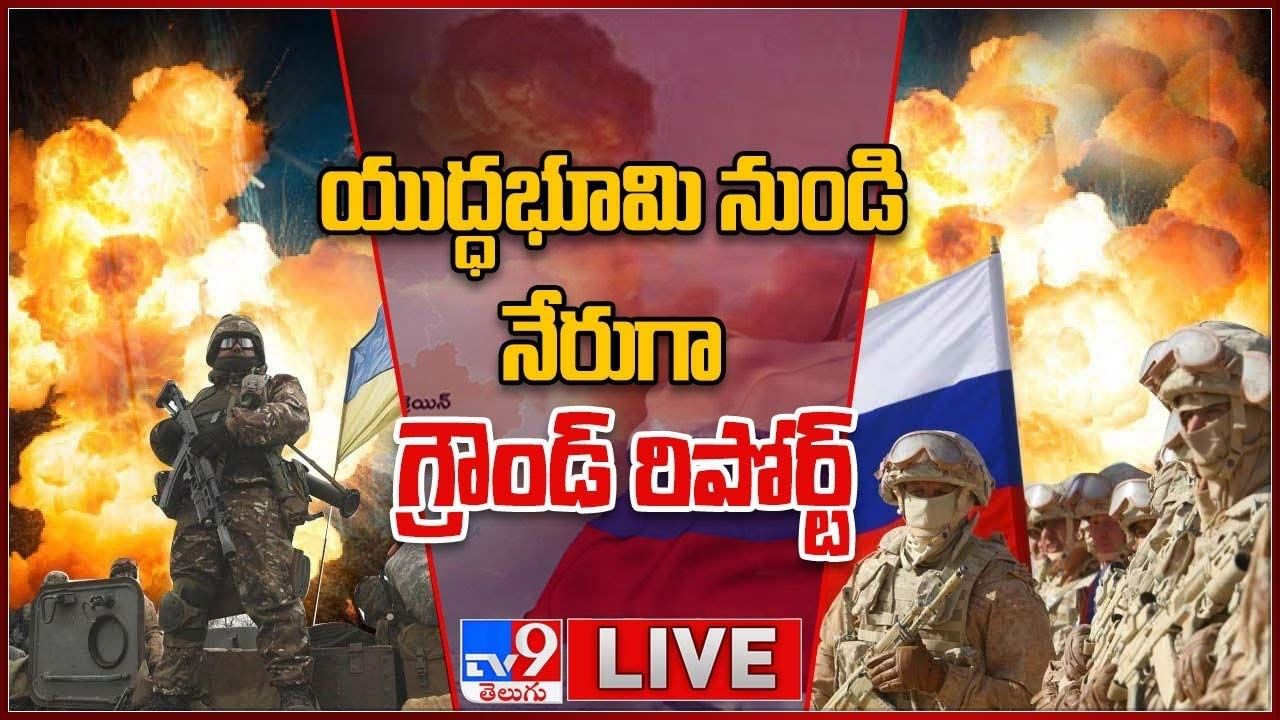 Russia Ukraine Conflict: యుద్ధభూమి నుండి నేరుగా గ్రౌండ్ రిపోర్ట్.. లైవ్ వీడియో