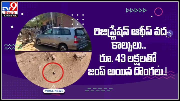 Viral Video: రిజిస్ట్రేషన్ ఆఫీస్ వద్ద చాకచక్యంగా దొంగతనం.. రూ. 43లక్షలతో జంప్ అయిన దొంగలు..(వీడియో) Viral Video: రిజిస్ట్రేషన్ ఆఫీస్ వద్ద చాకచక్యంగా దొంగతనం.. రూ. 43లక్షలతో జంప్ అయిన దొంగలు..(వీడియో)