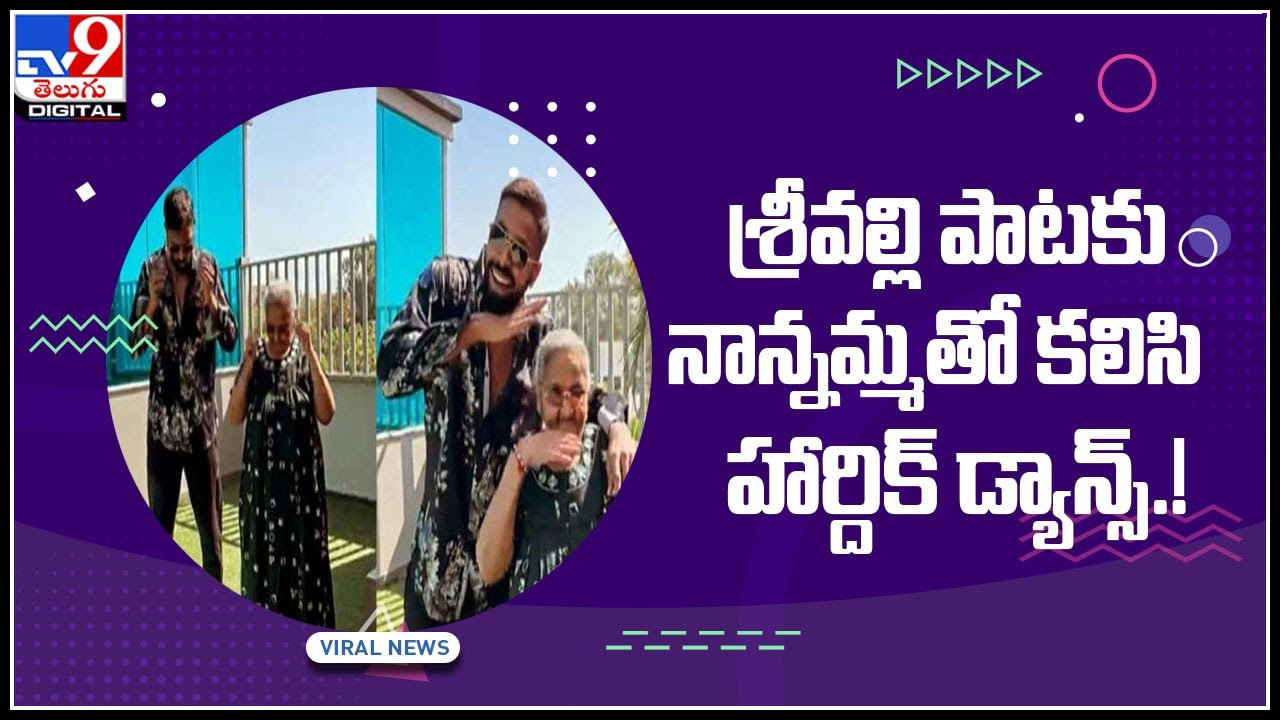 Hardik Pandya Dance Video: శ్రీవల్లి పాటకు నాన్నమ్మతో కలిసి హార్దిక్‌ డ్యాన్స్‌.! క్యూటెస్ట్ వీడియో అంటూ నెటిజన్లు కామెంట్స్..