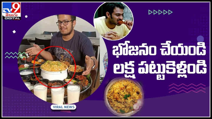 Food Challenge Video: భోజన ప్రియులకు బంపర్ ఆఫర్ థాలీ తినండి.. లక్ష సొంతం చేసుకోండి.. మన దగ్గరే ఈ ఛాలెంజ్..(వీడియో) Food Challenge Video: భోజన ప్రియులకు బంపర్ ఆఫర్ థాలీ తినండి.. లక్ష సొంతం చేసుకోండి.. మన దగ్గరే ఈ ఛాలెంజ్..(వీడియో)