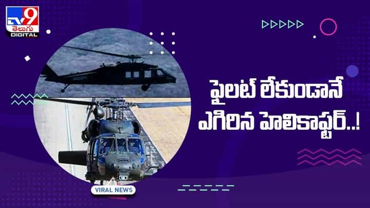 ఫైలట్ లేకుండానే ఎగిరిన హెలికాఫ్టర్ !! వీడియో ఫైలట్ లేకుండానే ఎగిరిన హెలికాఫ్టర్ !! వీడియో