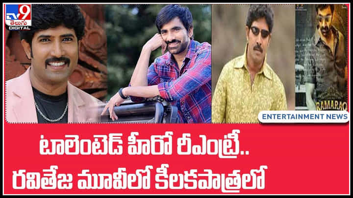 Hero Venu Reentry: టాలెంటెడ్ హీరో రీఎంట్రీ.. ఇంతకాలం ఎం అయ్యింది వేణుకి..? రవితేజ మూవీలో కీలకపాత్రలో..వీడియో Hero Venu Reentry: టాలెంటెడ్ హీరో రీఎంట్రీ.. ఇంతకాలం ఎం అయ్యింది వేణుకి..? రవితేజ మూవీలో కీలకపాత్రలో..వీడియో