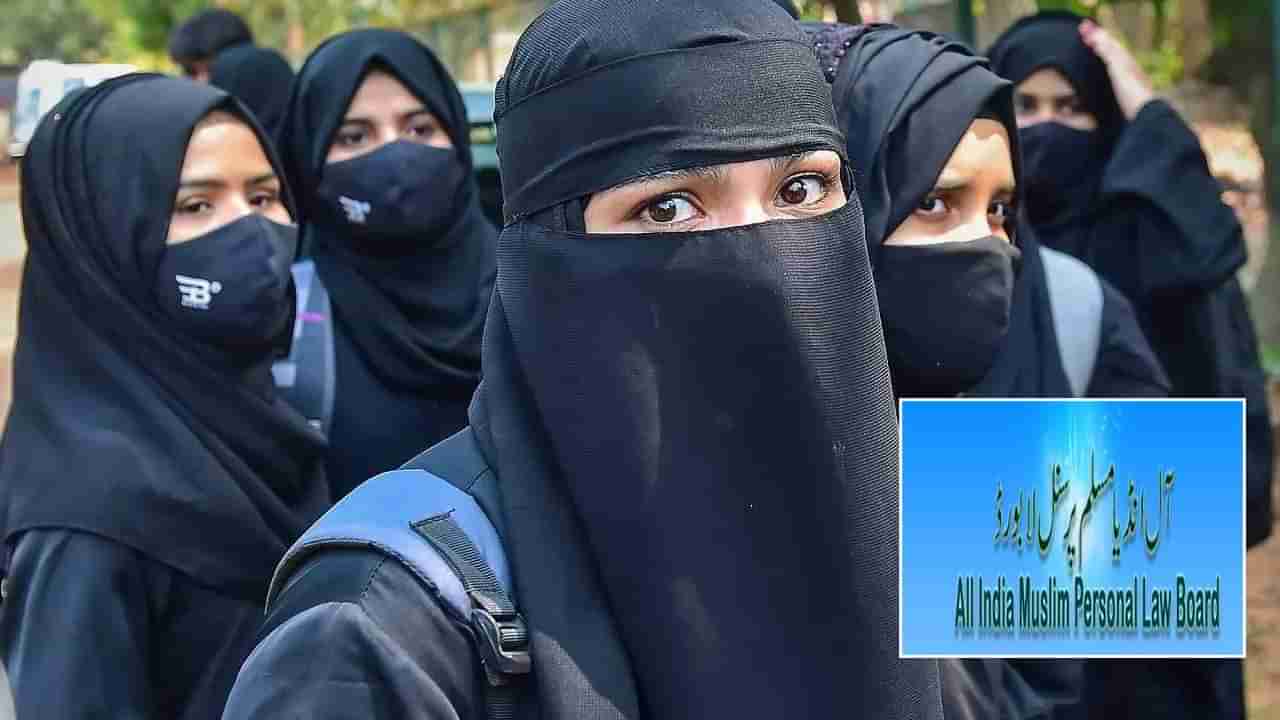 Hijab: హిజాబ్ పై ఆందోళనలు వద్దు.. కోర్టులో న్యాయపోరాటం చేద్దామన్న ఆల్ ఇండియా ముస్లిం పర్సనల్ లా బోర్డు..