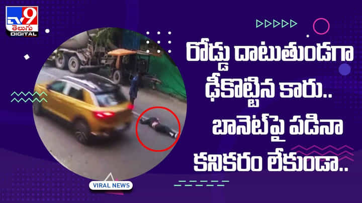 రోడ్డు దాటుతుండగా ఢీకొట్టిన కారు !! బానెట్పై పడినా కనికరం లేకుండా !! వీడియో రోడ్డు దాటుతుండగా ఢీకొట్టిన కారు !! బానెట్పై పడినా కనికరం లేకుండా !! వీడియో