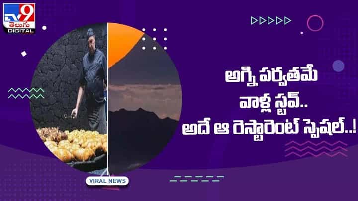 అగ్ని పర్వతమే వాళ్ల స్టవ్ !! అదే ఆ రెస్టారెంట్ స్పెషల్ !! వీడియో అగ్ని పర్వతమే వాళ్ల స్టవ్ !! అదే ఆ రెస్టారెంట్ స్పెషల్ !! వీడియో