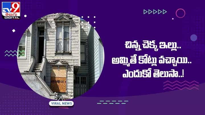 చిన్న చెక్క ఇల్లు.. అమ్మితే కోట్లు వచ్చాయి !! ఎందుకో తెలుసా ?? వీడియో చిన్న చెక్క ఇల్లు.. అమ్మితే కోట్లు వచ్చాయి !! ఎందుకో తెలుసా ?? వీడియో