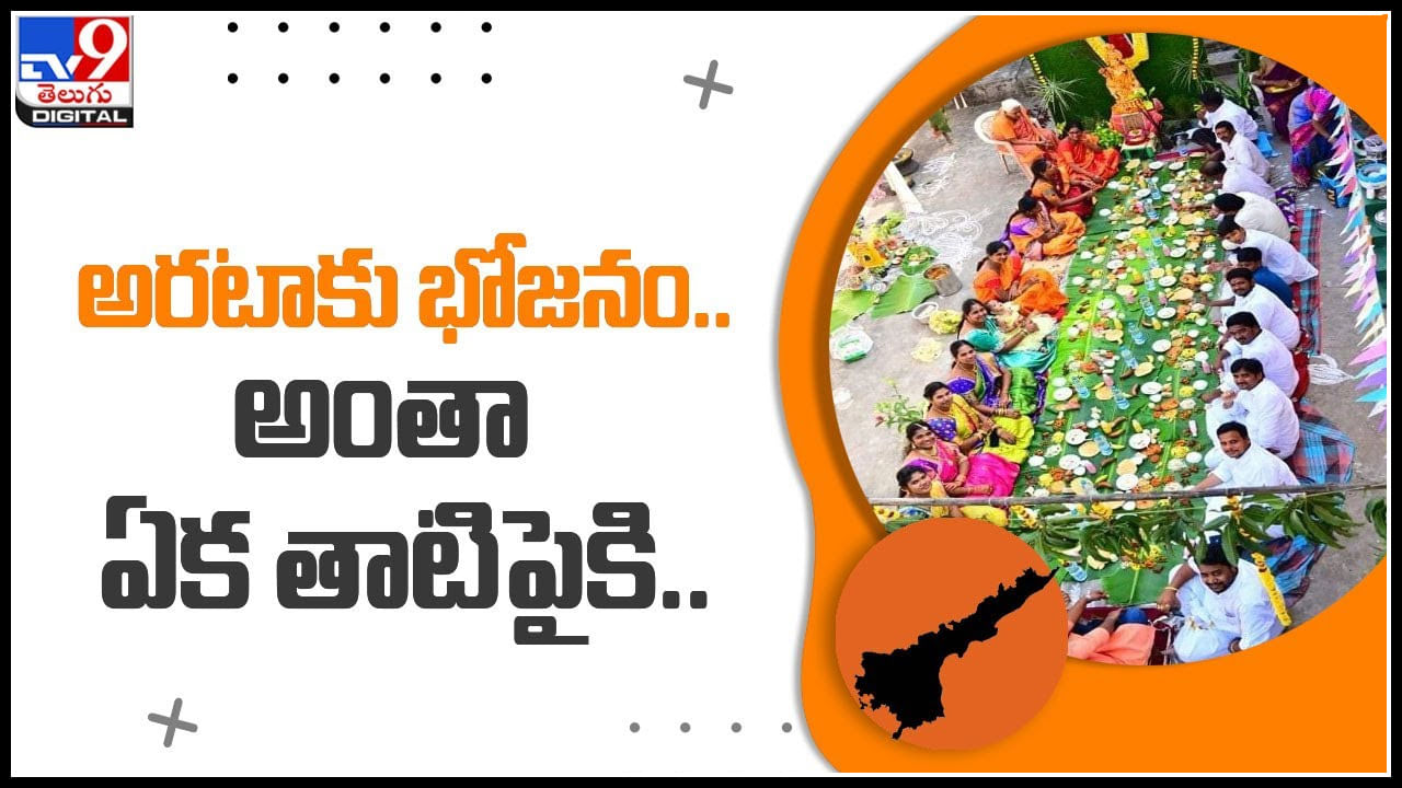 Istaraku Bhojanam: అరటాకు భోజనం.. అంతా ఏక తాటిపైకి.. ఎట్రాక్ట్ చేస్తున్న పెద్ద ఫ్యామిలీ వీడియో..