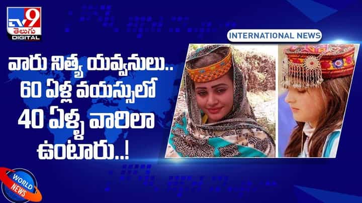 వారు నిత్య యవ్వనులు.. 60 ఏళ్ల వయస్సులో 40 ఏళ్ళ వారిలా ఉంటారు.. వీడియో వారు నిత్య యవ్వనులు.. 60 ఏళ్ల వయస్సులో 40 ఏళ్ళ వారిలా ఉంటారు.. వీడియో