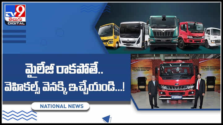 Mahindra company: మైలేజీ రాకపోతే వెహికల్స్ వెనక్కి ఇచ్చేయండి..! మహీంద్రా కంపెనీ బంపర్ ఆఫర్.. (వీడియో) Mahindra company: మైలేజీ రాకపోతే వెహికల్స్ వెనక్కి ఇచ్చేయండి..! మహీంద్రా కంపెనీ బంపర్ ఆఫర్.. (వీడియో)