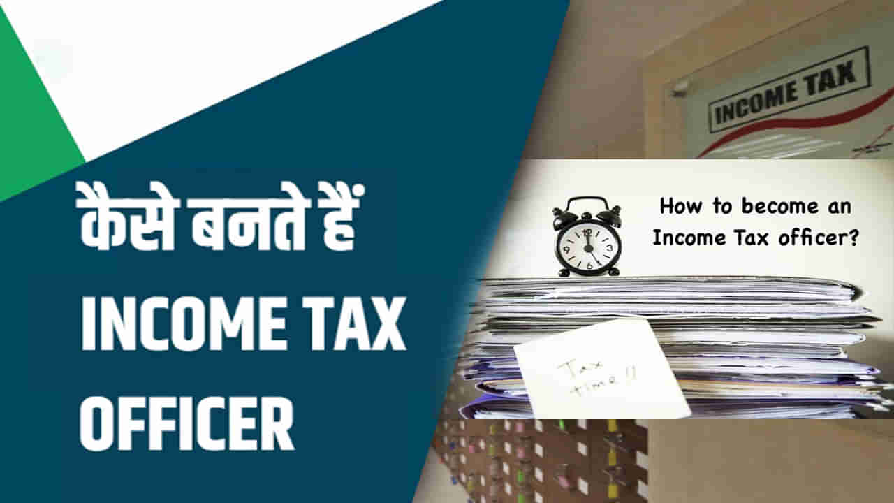 Income Tax Officer: ఇన్‌కమ్ ట్యాక్స్ ఆఫీసర్ కావాలని ఉందా.. అయితే ఇలా చేయండి..