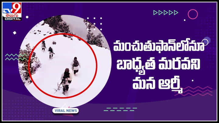 Viral Video: మంచుతుఫాన్లోనూ బాధ్యత మరవని మన ఆర్మీ.. ప్రశంసలు అందుకుంటున్న జవాన్లు..(వీడియో) Viral Video: మంచుతుఫాన్లోనూ బాధ్యత మరవని మన ఆర్మీ.. ప్రశంసలు అందుకుంటున్న జవాన్లు..(వీడియో)