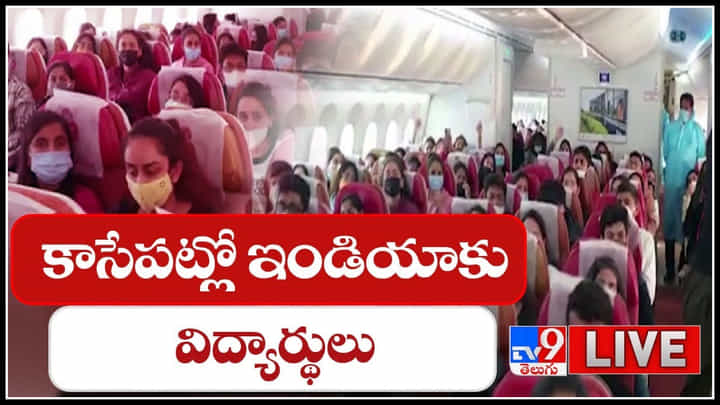 Indian Students Leaves Ukraine: కాసేపట్లో ఇండియాకు విద్యార్థులు.. ఎయిర్ ఇండియా విమానాల్లో తరలింపు..(లైవ్ వీడియో) Indian Students Leaves Ukraine: కాసేపట్లో ఇండియాకు విద్యార్థులు.. ఎయిర్ ఇండియా విమానాల్లో తరలింపు..(లైవ్ వీడియో)