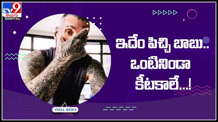 Viral Video: ఇదేం పిచ్చి బాబు.. ఒంటినిండా కీటకాలే...! గిన్నిస్ రికార్డ్ కోసం టాటూలు.. నెట్టింట వైరల్ అవుతున్న వీడియో Viral Video: ఇదేం పిచ్చి బాబు.. ఒంటినిండా కీటకాలే...! గిన్నిస్ రికార్డ్ కోసం టాటూలు.. నెట్టింట వైరల్ అవుతున్న వీడియో