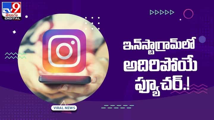 Instagram: ఇన్స్టాగ్రామ్లో అదిరిపోయే ఫ్యూచర్.. వీడియో Instagram: ఇన్స్టాగ్రామ్లో అదిరిపోయే ఫ్యూచర్.. వీడియో