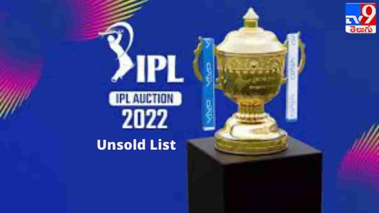 IPL Mega Auction 2022: అన్‌సోల్డ్ లిస్టులో చేరేది వీరేనా.. జాబితాలో ముగ్గురు టీమిండియా ప్లేయర్లు?