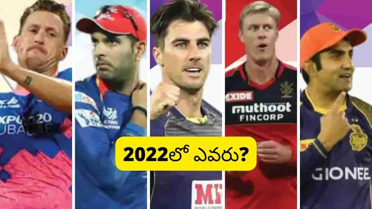 IPL Highest Paid Players: ఐపీఎల్ చరిత్రలో అత్యంత ఖరీదైన 5గురు ప్లేయర్లు.. లిస్టులో ఇద్దరు భారతీయులు.. 2022లో ఎవరో?