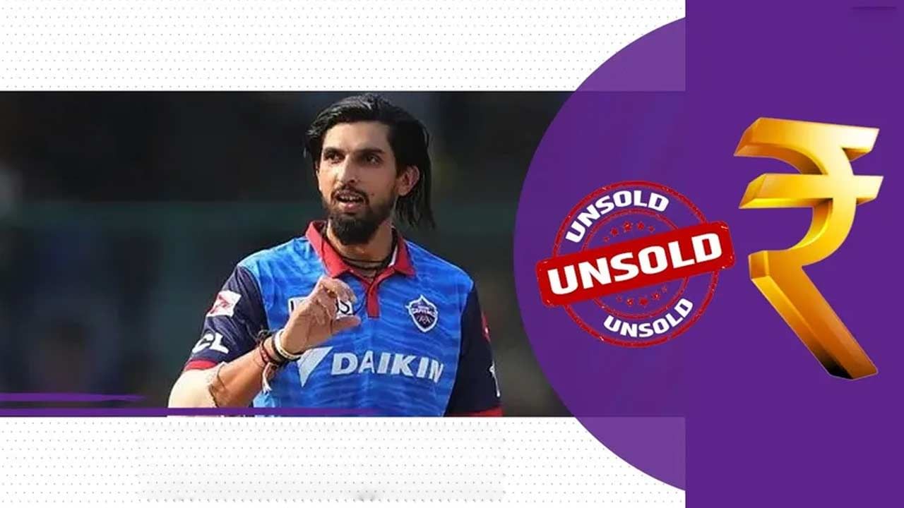 ishant Sharma: ఢిల్లీ క్యాపిటల్స్ ఈసారి ఫాస్ట్ బౌలర్ ఇషాంత్ శర్మను వదిలించుకుంది. అయితే వేలంలో ఇషాంత్‌ కోసం ఎవరూ ముందుకు రాలేదు.