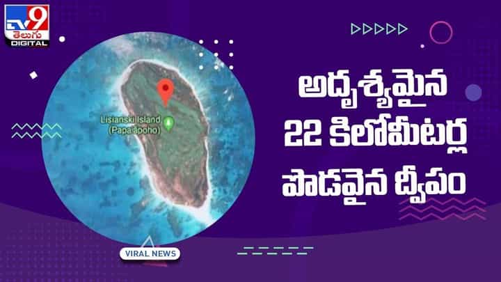 అదృశ్యమైన 22 కిలోమీటర్ల పొడవైన ద్వీపం !! అసలేం జరిగిందంటే ?? వీడియో అదృశ్యమైన 22 కిలోమీటర్ల పొడవైన ద్వీపం !! అసలేం జరిగిందంటే ?? వీడియో