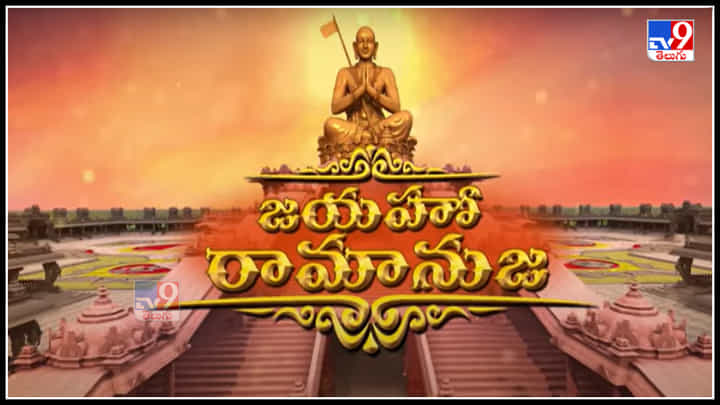 Ramanujacharya Statue: ఆధ్యాత్మిక కేంద్రంగా ముచ్చింతల్.. సమతామూర్తి విగ్రహ విశిష్టత గురించి తెలుసుకోండి..(వీడియో) Ramanujacharya Statue: ఆధ్యాత్మిక కేంద్రంగా ముచ్చింతల్.. సమతామూర్తి విగ్రహ విశిష్టత గురించి తెలుసుకోండి..(వీడియో)
