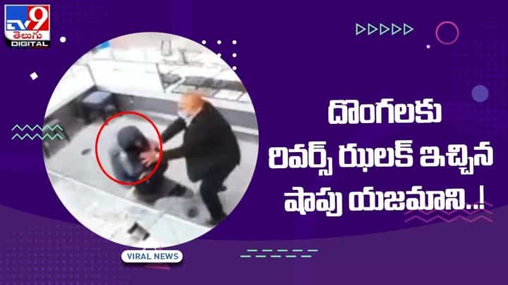 Viral Video: దొంగలకు రివర్స్ ఝలక్ ఇచ్చిన షాపు యజమాని !! వీడియో Viral Video: దొంగలకు రివర్స్ ఝలక్ ఇచ్చిన షాపు యజమాని !! వీడియో