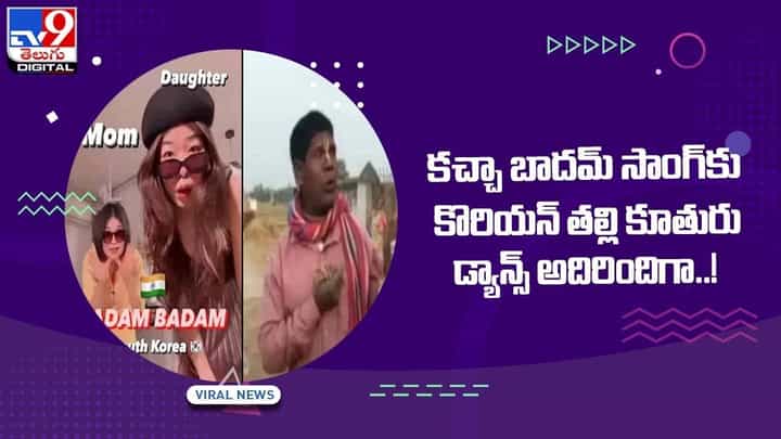 Viral Video: కచ్చా బాదమ్ సాంగ్ కు కొరియన్ తల్లి కూతురు డ్యాన్స్ అదిరిందిగా !! వీడియో Viral Video: కచ్చా బాదమ్ సాంగ్ కు కొరియన్ తల్లి కూతురు డ్యాన్స్ అదిరిందిగా !! వీడియో