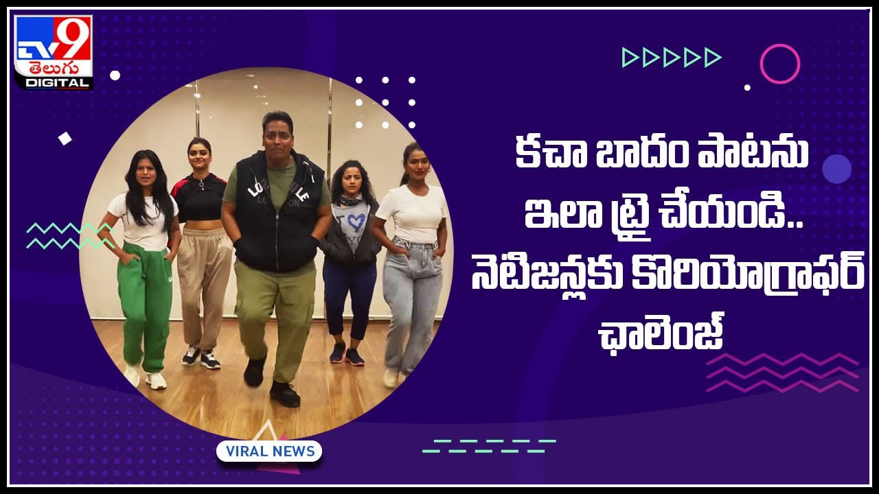 kacha badam song trend: కచా బాదం పాటను ఇలా ట్రై చేయండి.. నెటిజన్లకు కొరియోగ్రాఫర్‌ ఛాలెంజ్‌.. ట్రెండ్ అవుతున్న వీడియో...