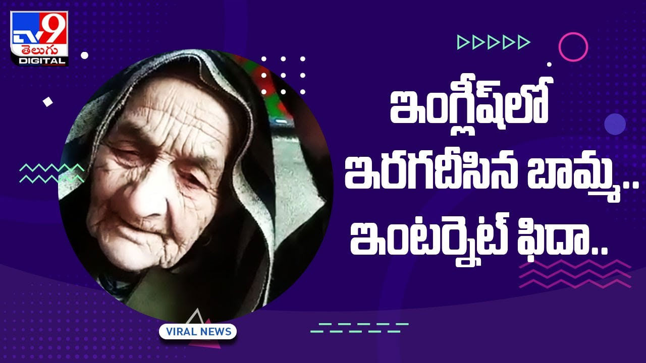 ఇంగ్లీష్‌లో ఇరగదీసిన బామ్మ‌.. ఇంట‌ర్నెట్ ఫిదా.. వీడియో