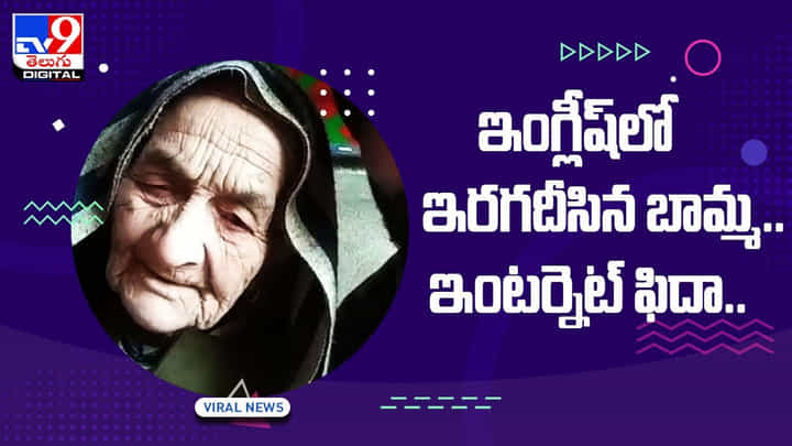 ఇంగ్లీష్లో ఇరగదీసిన బామ్మ.. ఇంటర్నెట్ ఫిదా.. వీడియో ఇంగ్లీష్లో ఇరగదీసిన బామ్మ.. ఇంటర్నెట్ ఫిదా.. వీడియో