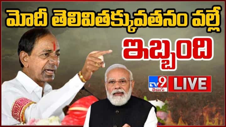 CM KCR Public Meeting: యాదాద్రి లో సీఎం కేసీఆర్ బహిరంగ సభ.. లైవ్ వీడియో CM KCR Public Meeting: యాదాద్రి లో సీఎం కేసీఆర్ బహిరంగ సభ.. లైవ్ వీడియో