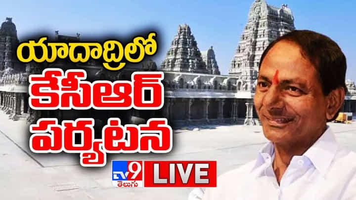 CM KCR Speech LIVE: యాదాద్రి కూడా హైదరాబాద్లో కలిసిపోతుంది.. సీఎం కేసీఆర్ కీలక వ్యాఖ్యలు CM KCR Speech LIVE: యాదాద్రి కూడా హైదరాబాద్లో కలిసిపోతుంది.. సీఎం కేసీఆర్ కీలక వ్యాఖ్యలు