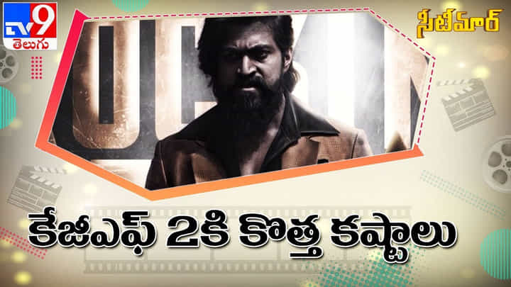 KGF 2: కేజీఎఫ్ 2కి కొత్త కష్టాలు... రికార్డులు బ్రేక్ చేయటం సాధ్యమేనా? KGF 2: కేజీఎఫ్ 2కి కొత్త కష్టాలు... రికార్డులు బ్రేక్ చేయటం సాధ్యమేనా?