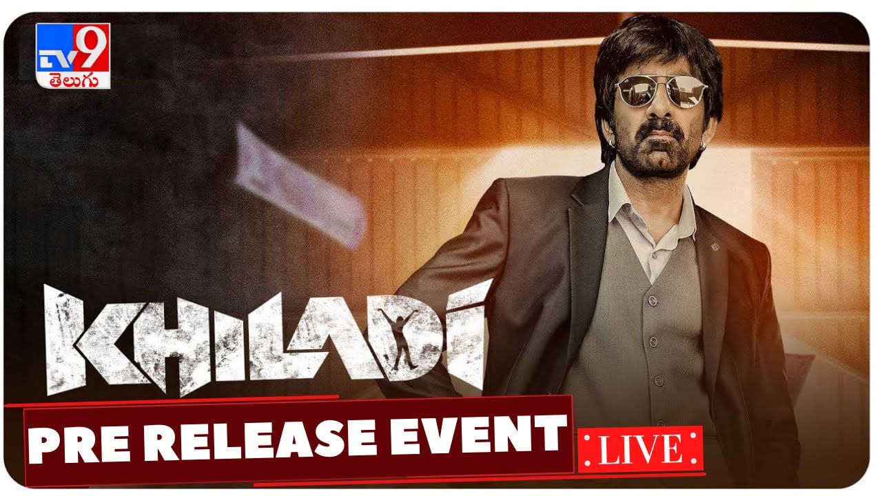 Khiladi Pre Release Event: మాహారాజా రవితేజ ఖిలాడి ప్రీ రిలీజ్ ఈవెంట్.. లైవ్ వీడియో