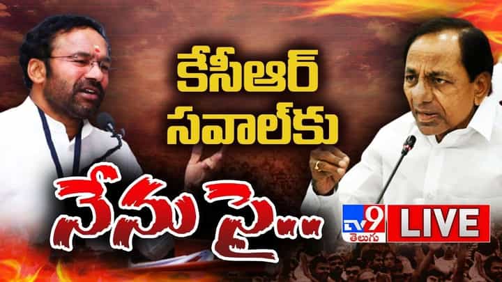 Bjp vs Trs: సీఎం కేసీఆర్కు కేంద్ర మంత్రి కిషన్ రెడ్డి స్ట్రాంగ్ కౌంటర్.. సవాల్కు సిద్ధమంటూ.. లైవ్ వీడియో Bjp vs Trs: సీఎం కేసీఆర్కు కేంద్ర మంత్రి కిషన్ రెడ్డి స్ట్రాంగ్ కౌంటర్.. సవాల్కు సిద్ధమంటూ.. లైవ్ వీడియో