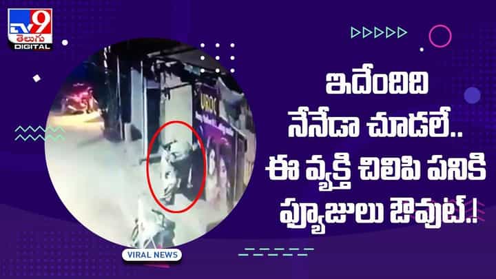 ఇదేందిది నేనేడా చూడలే !! ఈ వ్యక్తి చిలిపి పనికి ఫ్యూజులు ఔవుట్ !! వీడియో ఇదేందిది నేనేడా చూడలే !! ఈ వ్యక్తి చిలిపి పనికి ఫ్యూజులు ఔవుట్ !! వీడియో