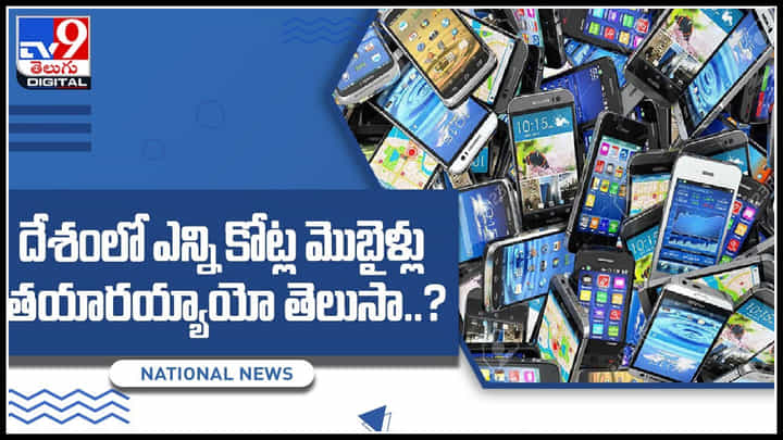 Knowledge Video: దేశంలో ఎన్ని కోట్ల మొబైళ్లు తయారయ్యాయో తెలుసా..? షాకింగ్ విషయాలు వెల్లడి.. Knowledge Video: దేశంలో ఎన్ని కోట్ల మొబైళ్లు తయారయ్యాయో తెలుసా..? షాకింగ్ విషయాలు వెల్లడి..