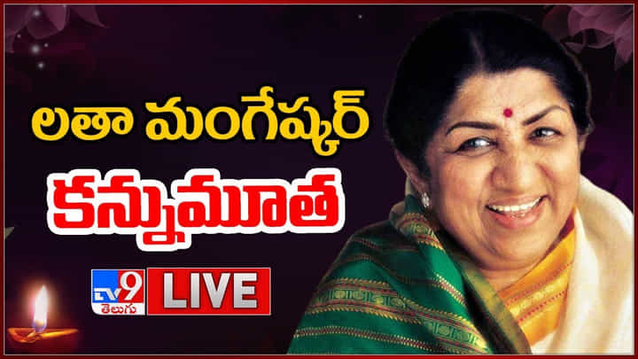 Lata Mangeshkar: ప్రముఖ గాయని లతా మంగేష్కర్ కన్నుమూత.. లైవ్ వీడియో Lata Mangeshkar: ప్రముఖ గాయని లతా మంగేష్కర్ కన్నుమూత.. లైవ్ వీడియో