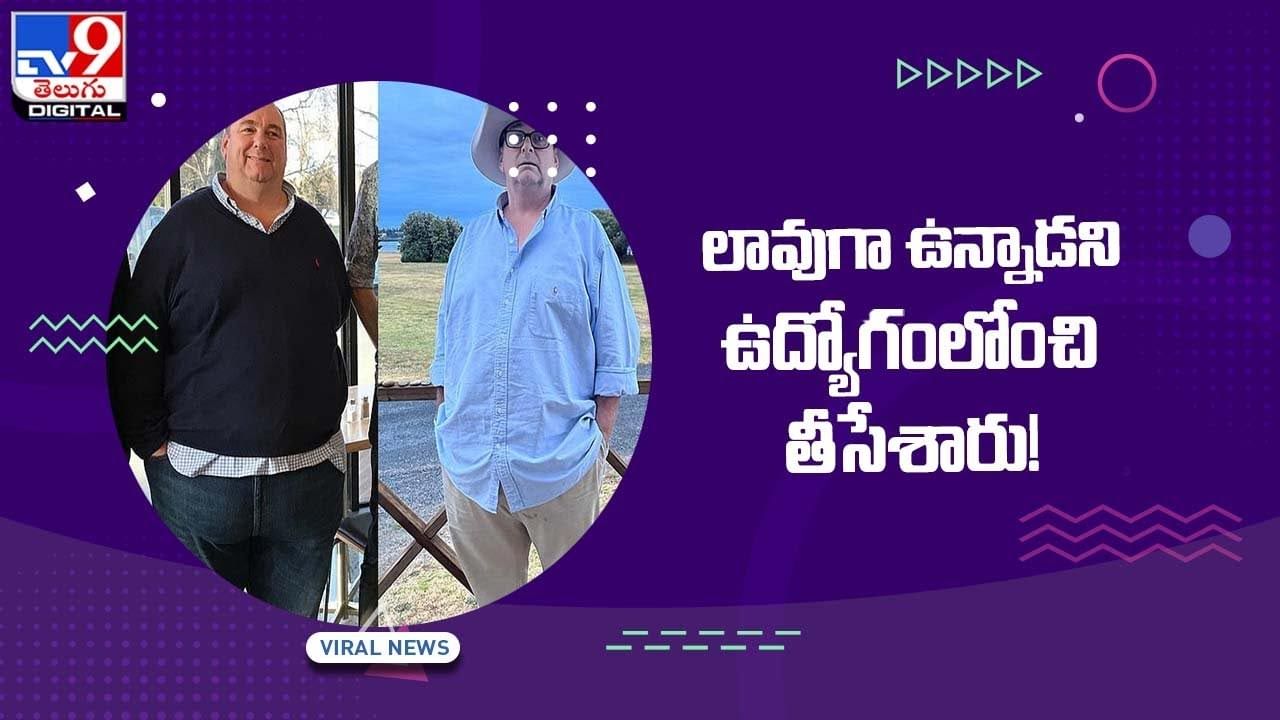 లావుగా ఉన్నాడని ఉద్యోగంలోంచి తీసేశారు !! వీడియో