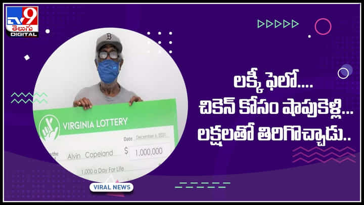 Viral Video: లక్ అంటే ఇతనిదే.. చికెన్ కోసం వెళ్లి.. లక్షలతో తిరిగొచ్చాడు ఈ గ్యాప్లో ఏం జరిగిందో తెలిస్తే షాకవుతారు.. Viral Video: లక్ అంటే ఇతనిదే.. చికెన్ కోసం వెళ్లి.. లక్షలతో తిరిగొచ్చాడు ఈ గ్యాప్లో ఏం జరిగిందో తెలిస్తే షాకవుతారు..