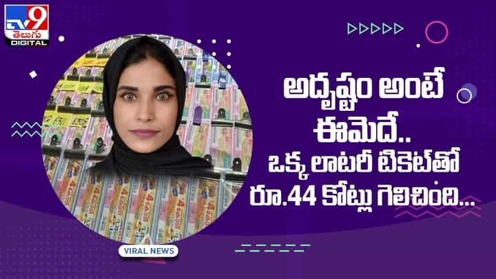 అదృష్టం అంటే ఈమెదే.. ఒక్క లాటరీ టికెట్తో రూ.44 కోట్లు గెలిచింది !! వీడియో అదృష్టం అంటే ఈమెదే.. ఒక్క లాటరీ టికెట్తో రూ.44 కోట్లు గెలిచింది !! వీడియో