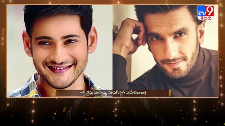 Mahesh Babu : నార్త్వైపు చూస్తున్న సూపర్ స్టార్ మహేష్ బాబు.. (Video) Mahesh Babu : నార్త్వైపు చూస్తున్న సూపర్ స్టార్ మహేష్ బాబు.. (Video)