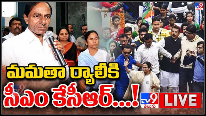 Mamata Banerjee Call To CM KCR: మమతా ర్యాలీకి సీఎం కేసీఆర్...! అవసరం అయితే కొత్త పార్టీ పెడతా..:కేసీఆర్..(వీడియో) Mamata Banerjee Call To CM KCR: మమతా ర్యాలీకి సీఎం కేసీఆర్...! అవసరం అయితే కొత్త పార్టీ పెడతా..:కేసీఆర్..(వీడియో)
