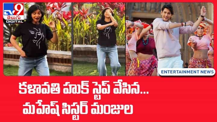 Manjula Ghattamaneni: కళావతి హుక్ స్టెప్ వేసిన మహేష్ సిస్టర్ మంజుల.. వీడియో Manjula Ghattamaneni: కళావతి హుక్ స్టెప్ వేసిన మహేష్ సిస్టర్ మంజుల.. వీడియో