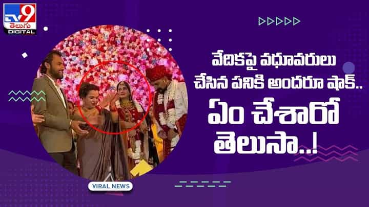 వేదికపై వధూవరులు చేసిన పనికి అందరూ షాక్.. ఏం చేశారో తెలుసా !! వీడియో వేదికపై వధూవరులు చేసిన పనికి అందరూ షాక్.. ఏం చేశారో తెలుసా !! వీడియో